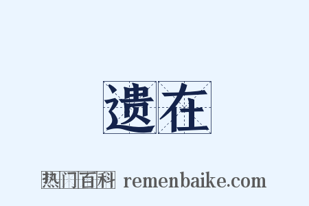 遗在是什么意思的图片